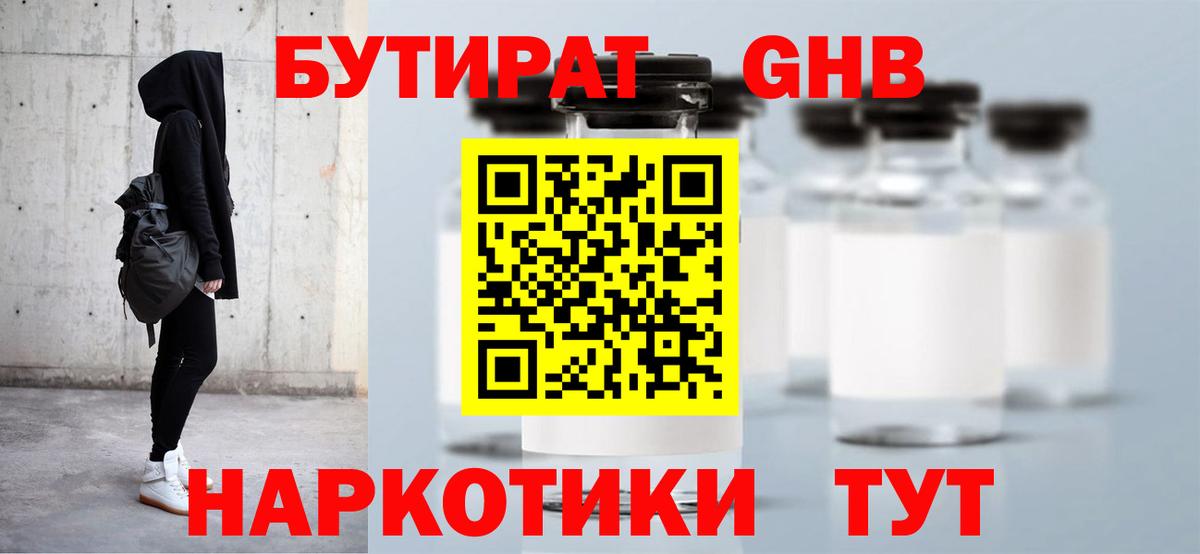 Бутират 1.4BDO  Вход с VPN  БУТИРАТ  Новодвинск 