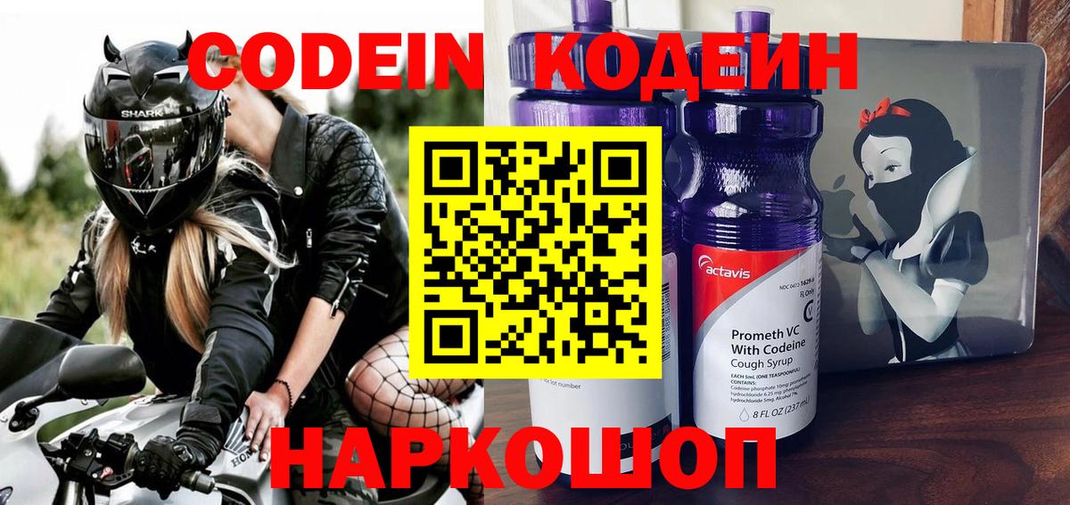 Codein Purple Drank  Кодеиновый сироп Lean напиток Lean (лин)  купить наркотик  Новодвинск  Вход с VPN 